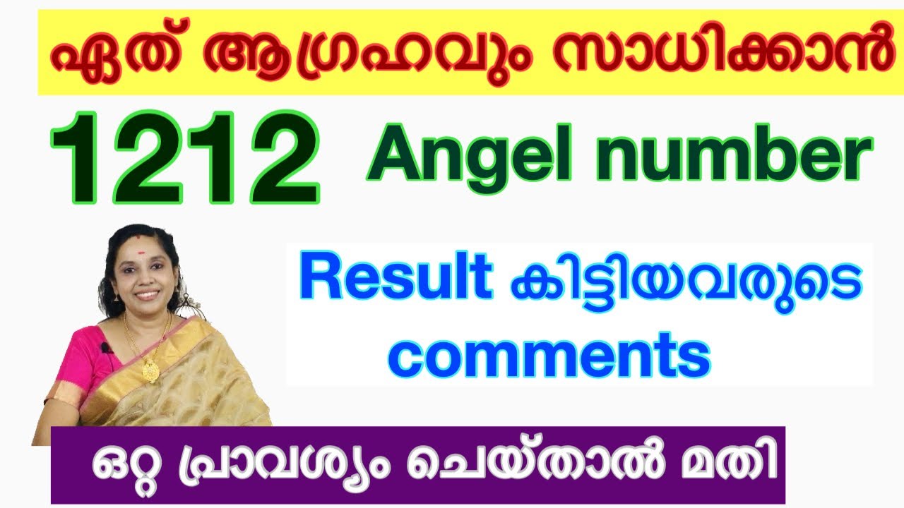1212 Decoded / ഒരു പ്രാവശ്യം കൊണ്ട് ഏത് ആഗ്രഹവും സാധിക്കാൻ