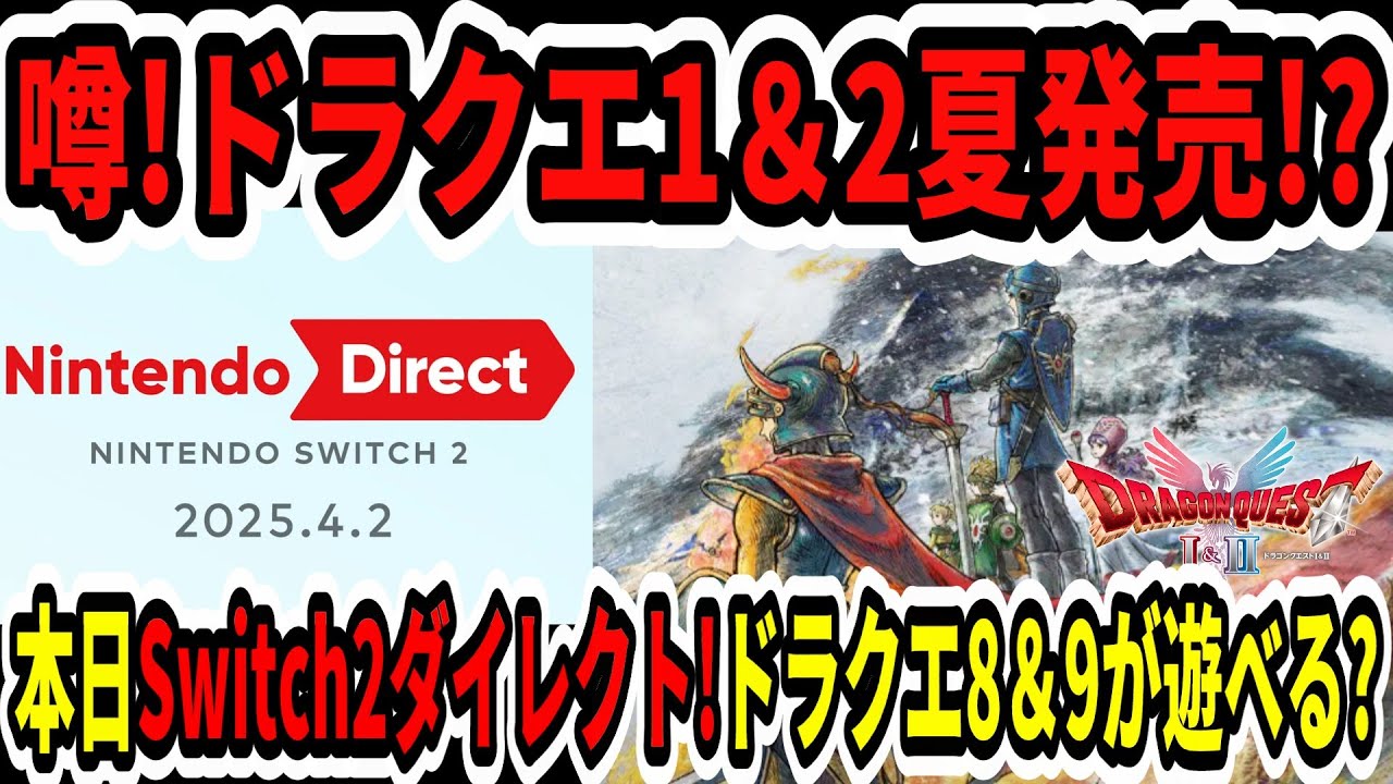 【ドラクエ1＆2リメイク】噂！1＆2は2025年夏発売！？本日Switch2ダイレクト！ドラクエ8＆9が遊べる？【ニンダイ】