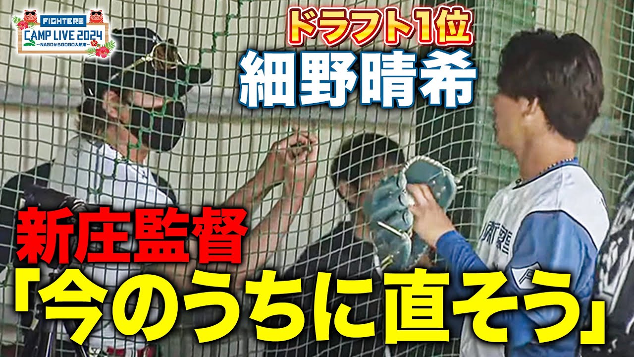 新庄剛志監督直接指導‼︎ドラフト1位細野晴希のクセを早期指摘で改善＜2/22ファイターズ春季キャンプ2024＞