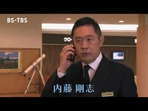 新作ドラマ「ホテルマン東堂克生の事件ファイル～八ヶ岳リゾート殺人事件～」1/22(土)よる7時放送！内藤剛志＆内山理名のバディが事件解決に挑む！