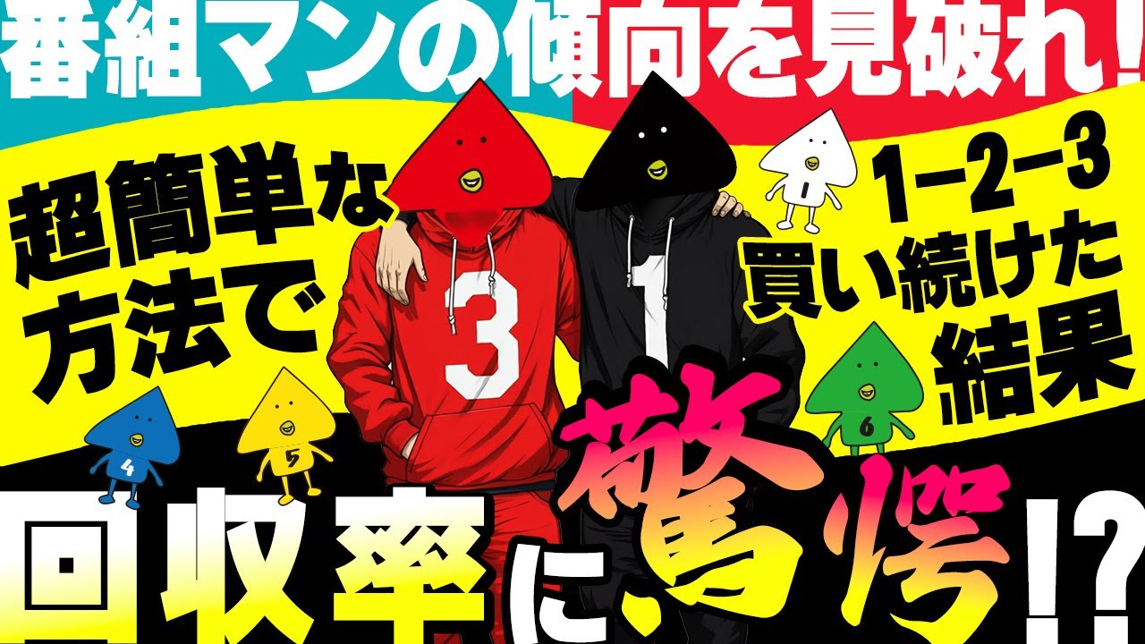 【初心者必見】番組マンの傾向を見破れ！超簡単な方法で1-2-3買い続けた結果･･･回収率に驚愕!?