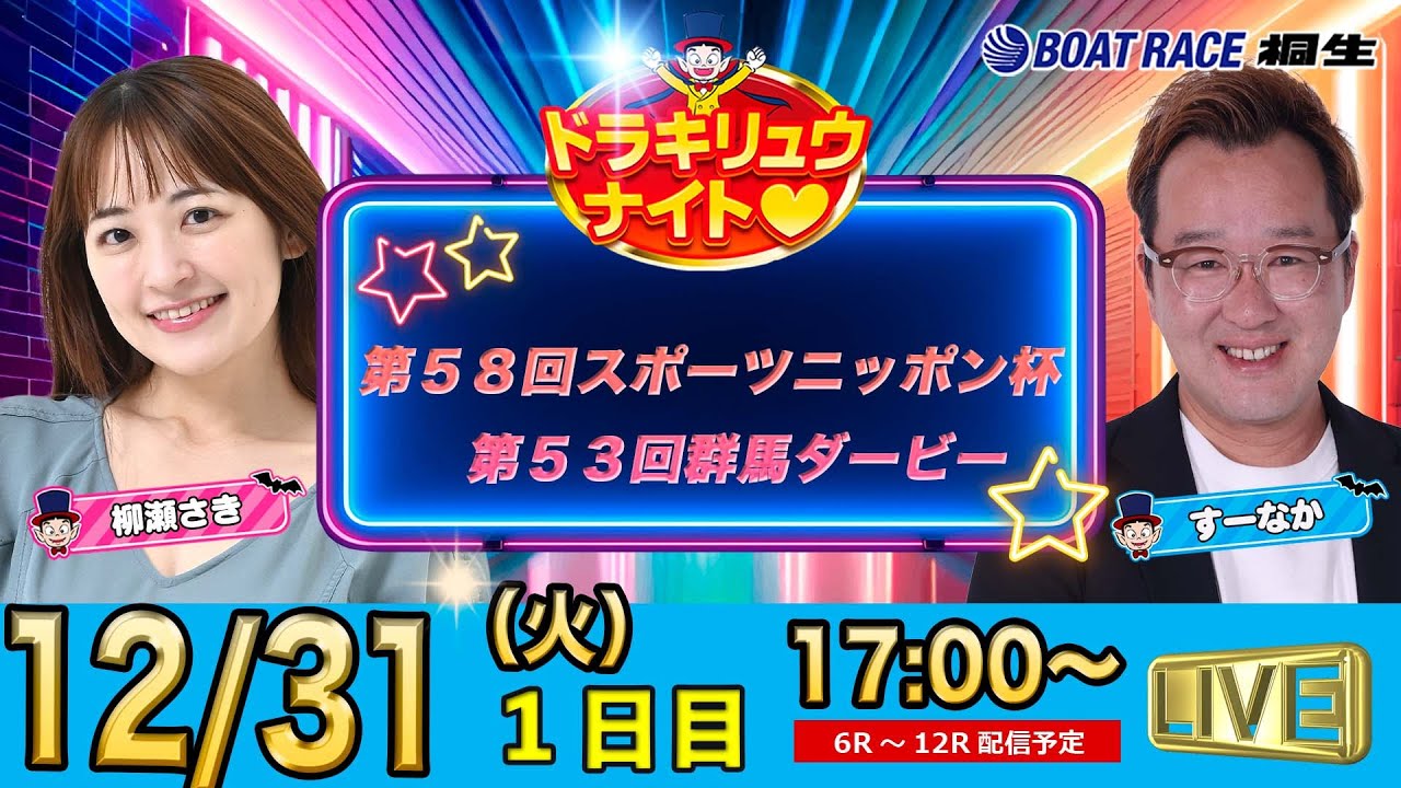 12月31日 | ドラキリュウナイト | ボートレース桐生  | で生配信！