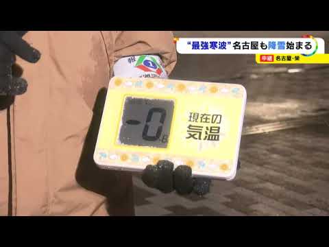 【最強寒波に注意を！】1月24日午後7時ごろの名古屋市中区の様子は