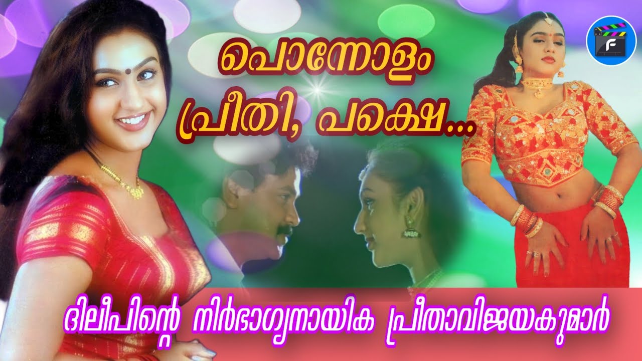 125|പ്രീതി നേടാത്ത പ്രീത|𝙰𝙲𝚃𝚁𝙴𝚂𝚂 𝙿𝚁𝙴𝙴𝚃𝙷𝙰 𝚅𝙸𝙹𝙰𝚈𝙰𝙺𝚄𝙼𝙰𝚁 𝙻𝙸𝙵𝙴
