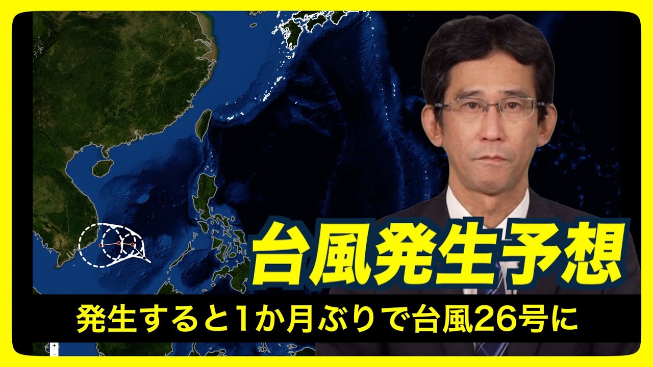 【台風発生予想】熱帯低気圧が台風に発達する予想・発生すると1か月ぶりで“台風26号”に