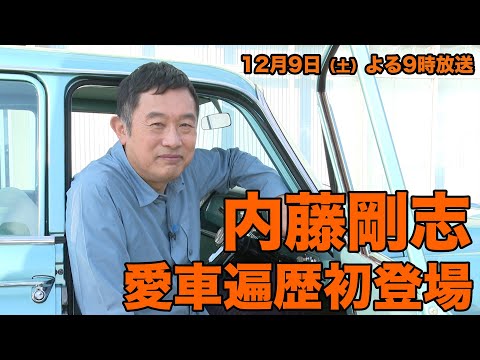 内藤剛志が愛車遍歴に！？12/9（土）夜9時【おぎやはぎの愛車遍歴】
