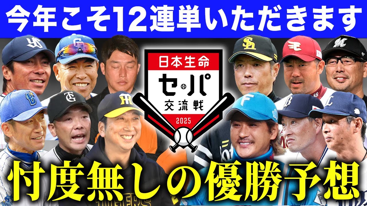 【交流戦】12球団順位を完全予想！今年交流戦を引っ張るチームは〇〇だ！SP【セリーグ】【パリーグ】
