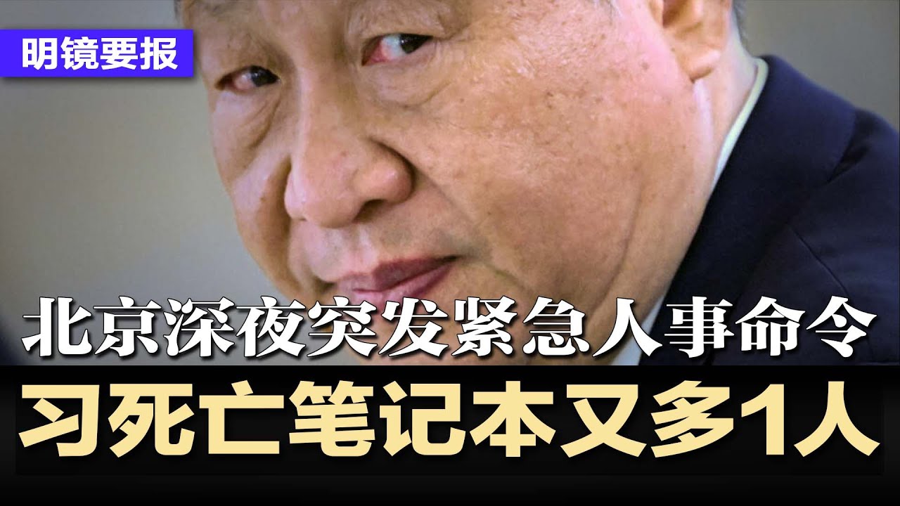 习近平军事“死亡笔记本”又多1人，军委委员仅剩2人；北京深夜突发紧急人事命令，这次轮到他了；WSJ：川普习近平最快本周通话；中国遍地艾滋，诸多学生染疫，官员淫乱是祸根 | #热点背景20250603