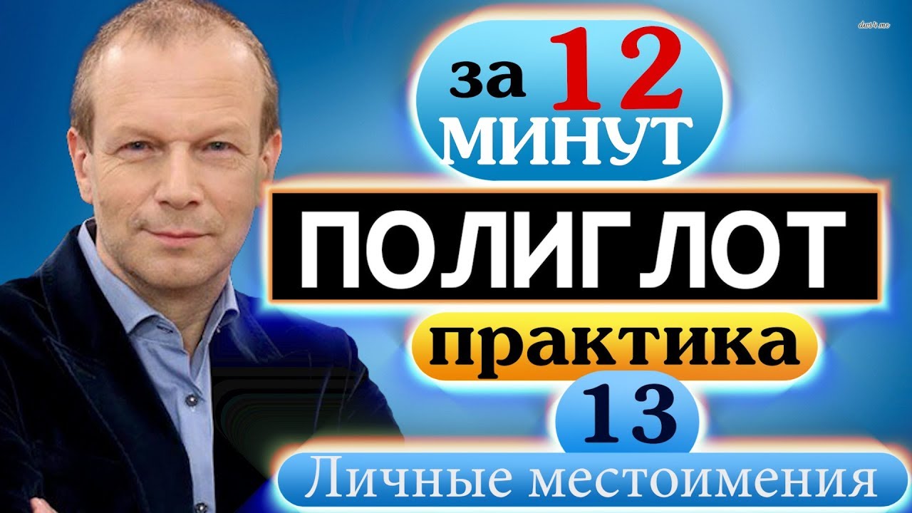 #13 Строим предложения с личными местоимениями.  Полиглот