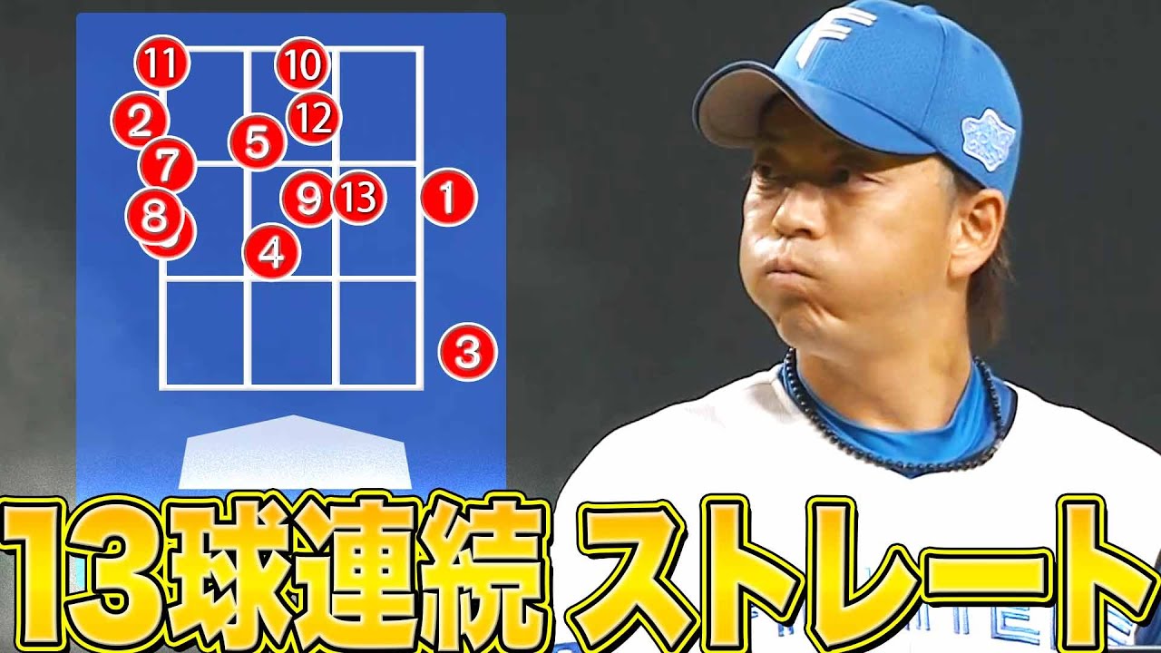 【我慢比べ】宮西尚生『“13球連続ストレート” を投じた結果…』