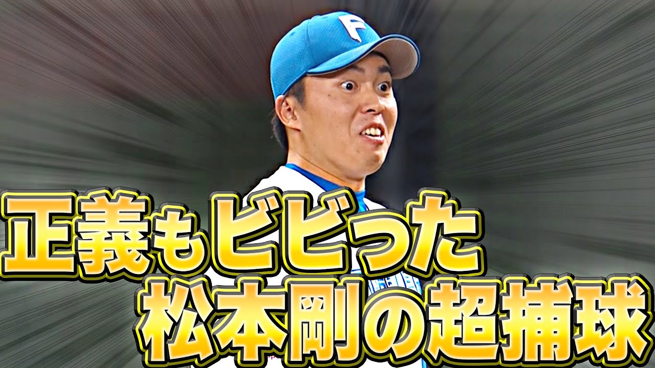 【1回無失点】田中正義『松本剛の好守備にビビる』【3者凡退】