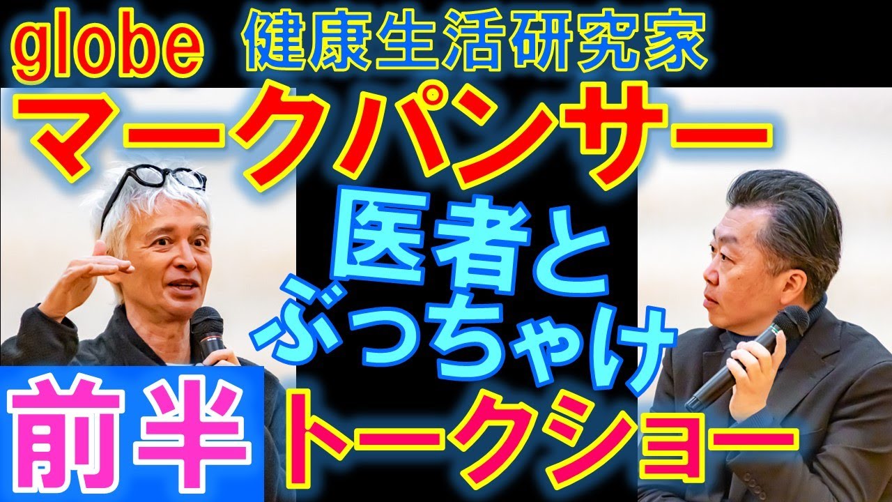 【マークパンサー】健康生活研究家　第１回トークショー(前半1/3)