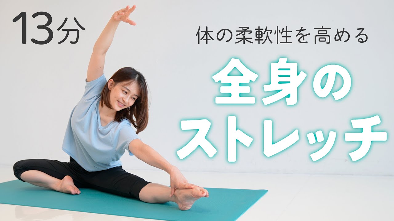 【全身13分】全身の柔軟性を高めてしなやかな体を作るストレッチ【 Riefit 】