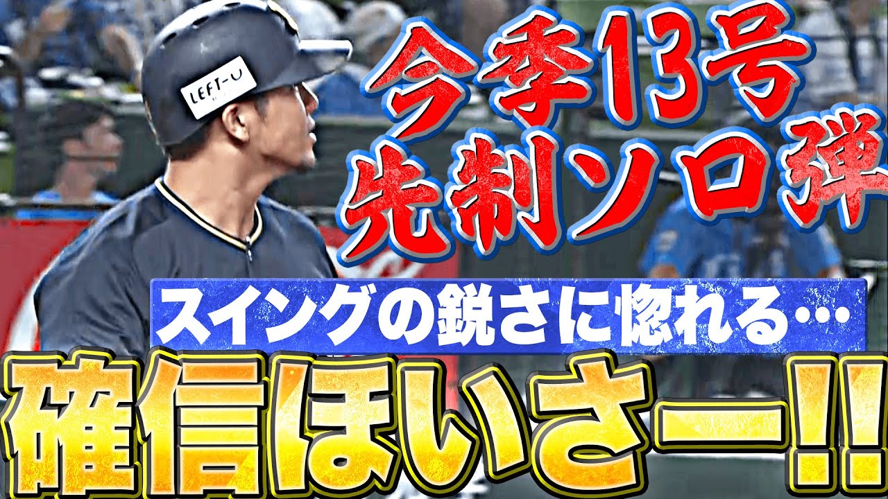 【確信ほいさー!!】頓宮裕真『“スイングの鋭さ”に惚れる…均衡破った今季13号ソロ弾』