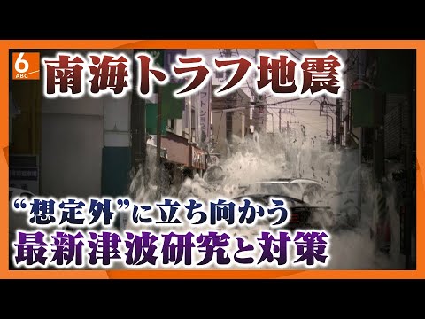 【“想定外”からの教訓】南海トラフ巨大地震　スパコン“富岳”の最新津波シミュレーションと対策【東日本大震災から13年】