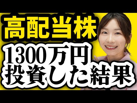 【購入銘柄を公開】日本&米国高配当株に1300万円投資した結果【新NISA/日本高配当株/SPYD/VYM/HDV】