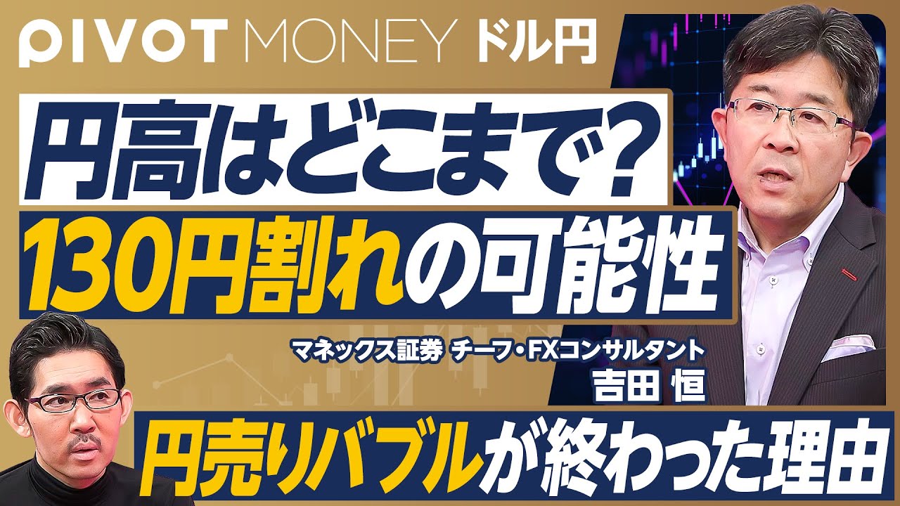 【円高はどこまで進むのか？】ドル円と購買力平価／130円割れの可能性／100円割れは非現実的／投機筋の「円売りバブル」が終わった理由／ヘッジファンドの戦略転換／5〜10年単位では円安再燃も