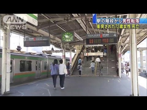 駅階段で転んだ男性に衝突された女性死亡　神奈川（13/04/18）
