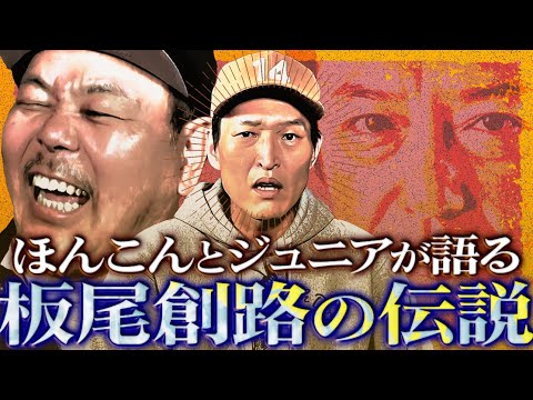 ほんこん・ジュニアが語る！板尾創路伝説の数々【130Rの唯一のケンカ、ジュニア初対面の時…】