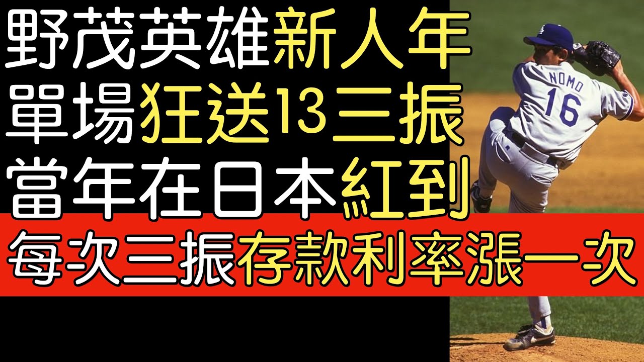 播報話經典》野茂英雄新人年對戰大都會飆出13三振(1995/8/20)