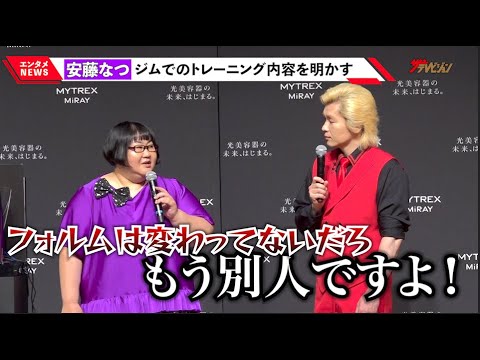 カズレーザー、体重131キロに絞った安藤なつの変貌ぶりに困惑!?「別人ですよ。半分筋肉!」次世代光美容器『MYTREX MiRAY』発表会