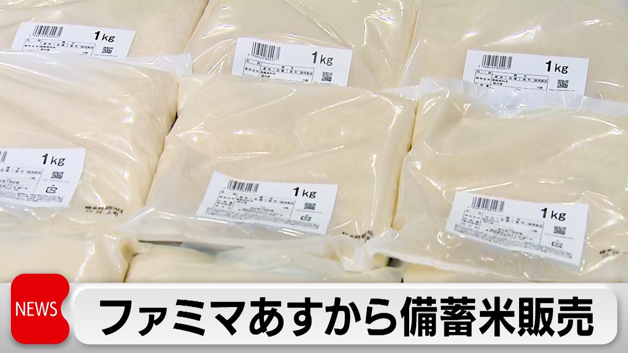 ファミリーマート　1キロ388円で2021年産の備蓄米販売