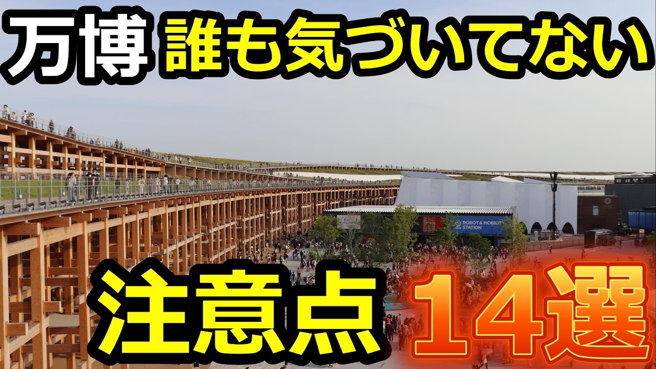 【大阪・関西万博】行く前に知っておくと得する14選, 持っていくべきもの, 予約方法など / OSAKA EXPO2025