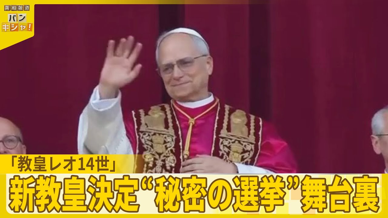 【新ローマ教皇】「レオ14世」初のアメリカ出身  日本人枢機卿語る“秘密の選挙”舞台裏『バンキシャ！』