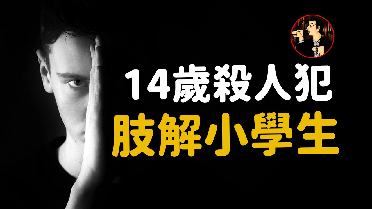 14歲殺人犯挑釁警方，殺人後還出版自白書《絕歌》，日本酒鬼薔薇聖斗事件