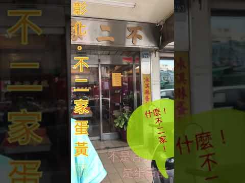 【食物】14。彰化—不二家蛋黃酥