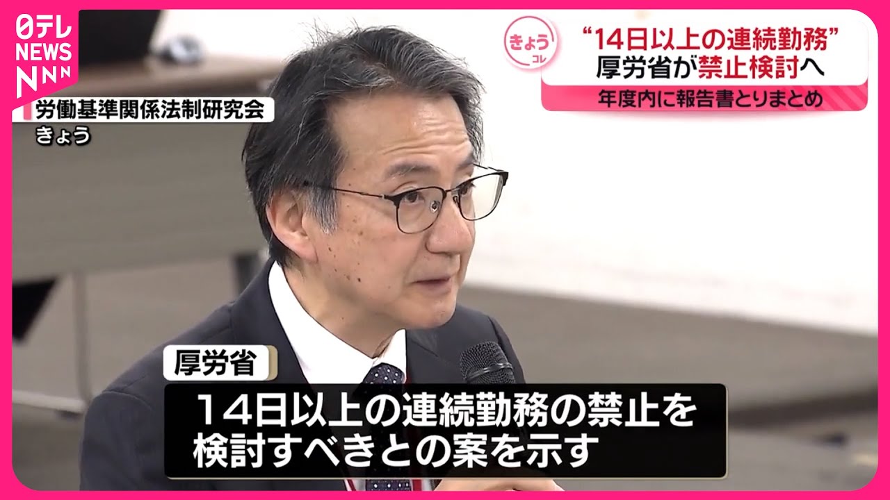 【厚生労働省】“14日以上の連続勤務禁止を検討すべき”有識者研究会で案