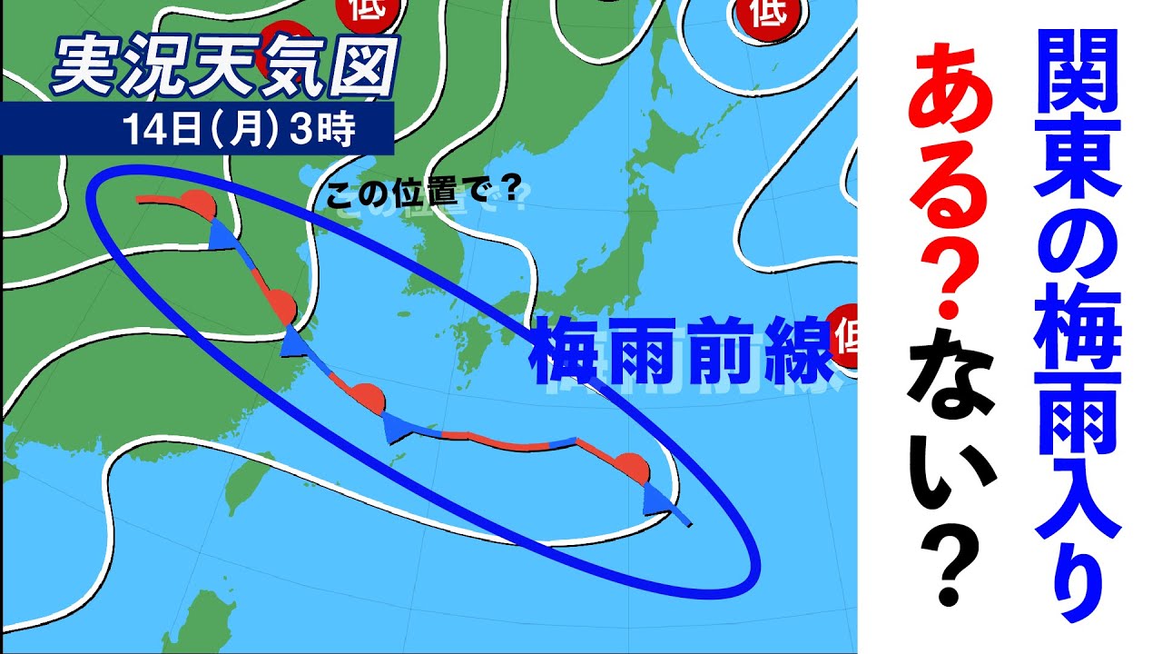 今日14日(月)関東の梅雨入りはある？