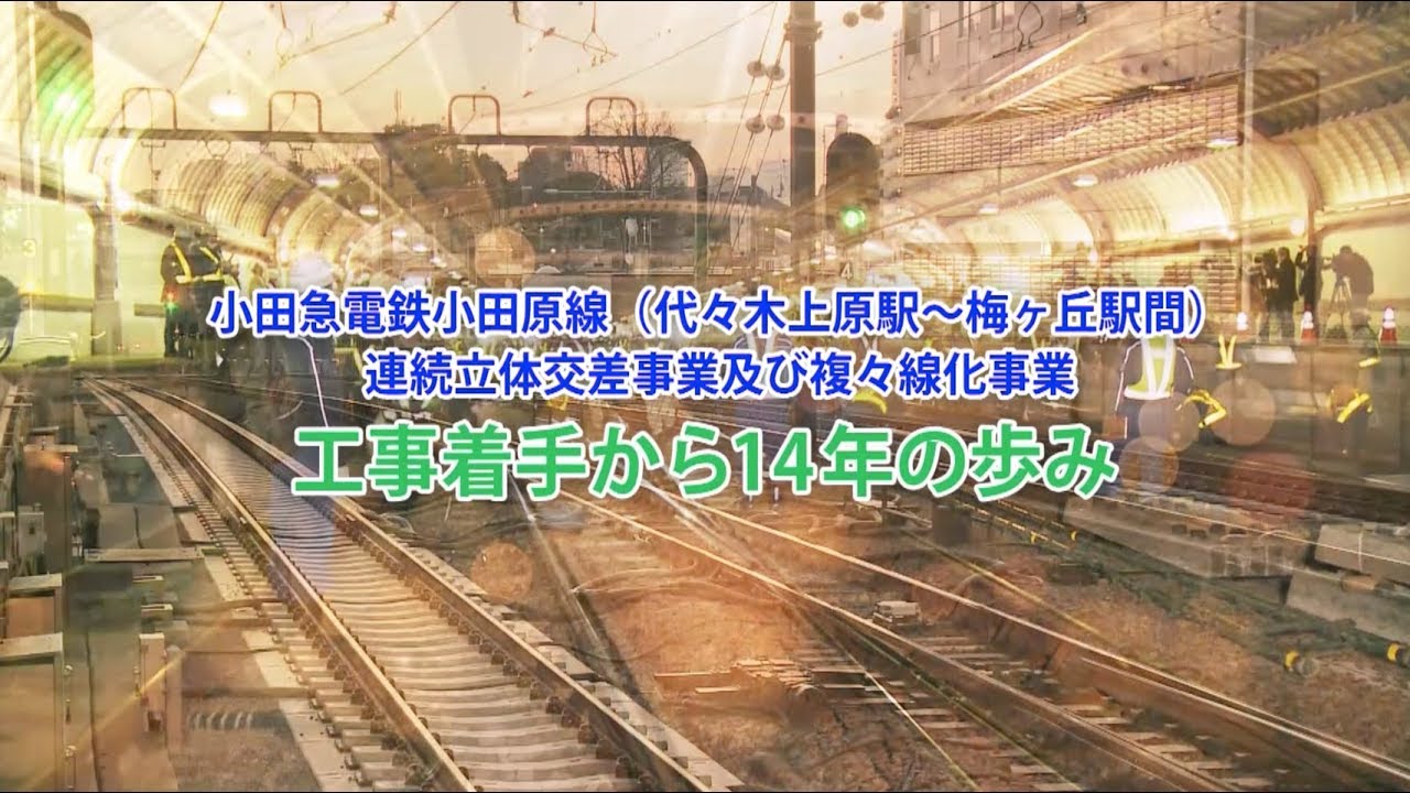 工事着手から14年の歩み【小田急総集編】