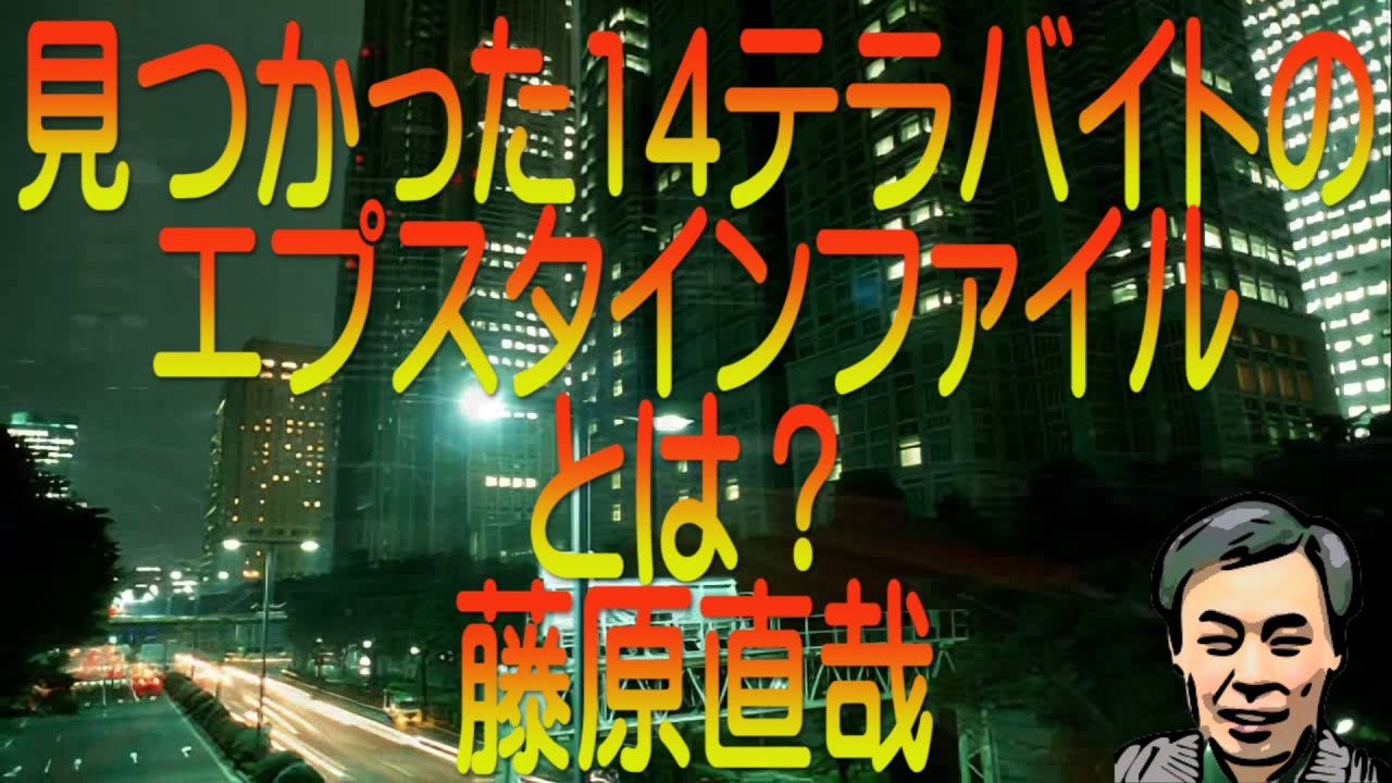【ゆっくり解説】見つかった14テラバイトのエプスタインファイルとは？藤原直哉