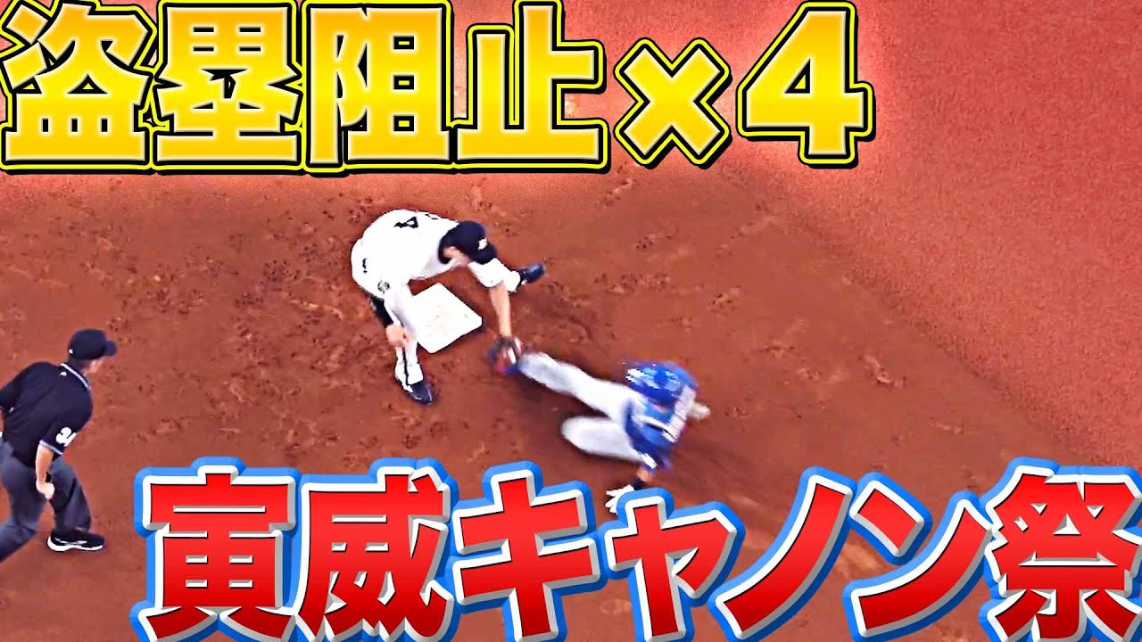 【寅威砲】伏見寅威『1試合で盗塁阻止×4』