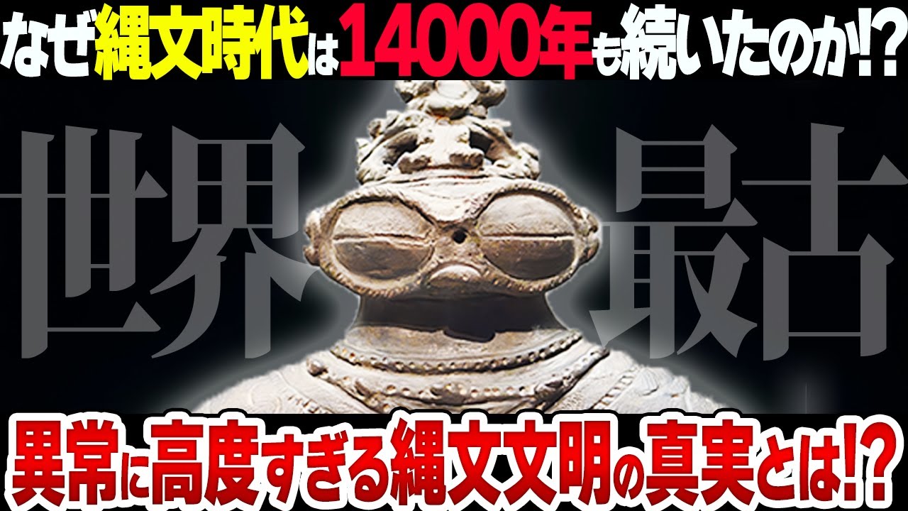 【なぜ？】縄文時代が1万4000年続いた理由が衝撃的すぎた【さすが日本】
