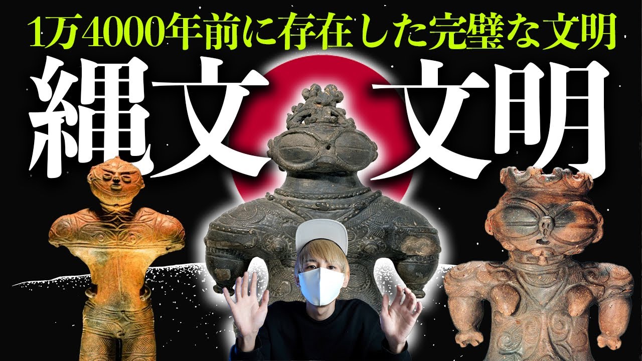 縄文時代の真実！1万4000年続いた縄文に隠された古代日本の本当の姿。