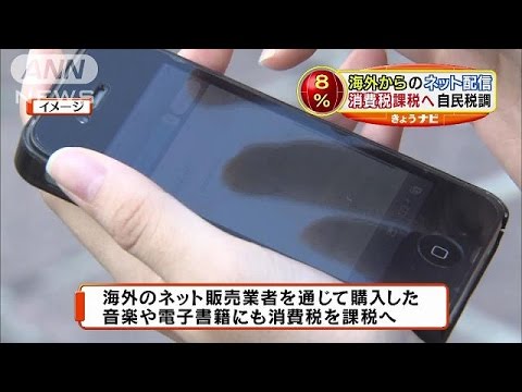 音楽、書籍・・・海外からのネット配信に消費税課税へ(14/12/19)