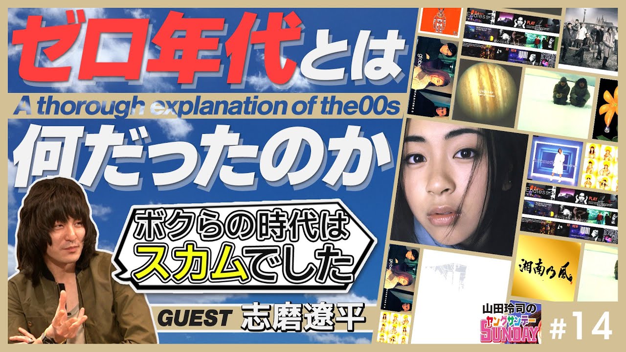 #14『ゼロ年代〜オレンジレンジは何を卒業したのだろう〜志磨遼平』山田玲司のヤングサンデー第14回