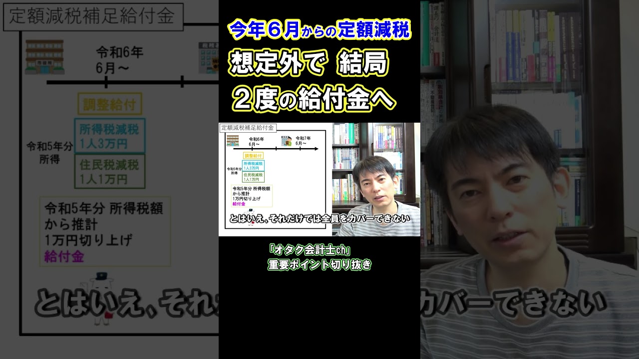 ｢定額減税1人4万円｣が給与から引き切れない場合、補足給付金が今年･来年と2回ある！ #定額減税 #給与計算 #所得税 #住民税 #減税 #給付金 #税金 #会社員