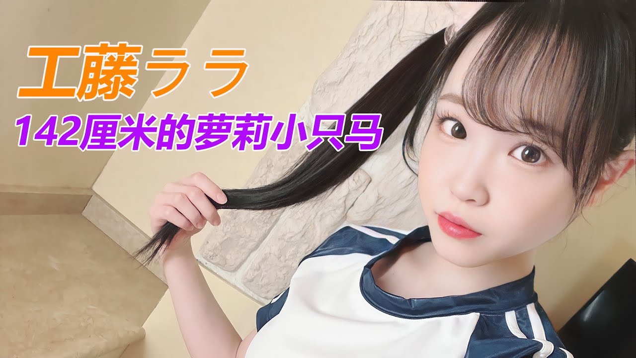 【工藤ララ】身高只有142厘米的萝莉小只马 ｜工藤劳拉｜工藤拉拉｜伊藤春｜Kudo Lala｜