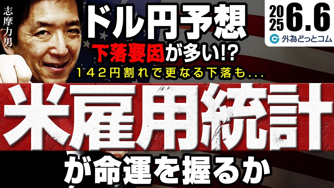 ドル円、下落要因の方が多い？142円前後を割れると更なる下落も｜米雇用統計が命運を握るのか　2025/6/6（金）志摩力男 FX/為替　#外為ドキッ