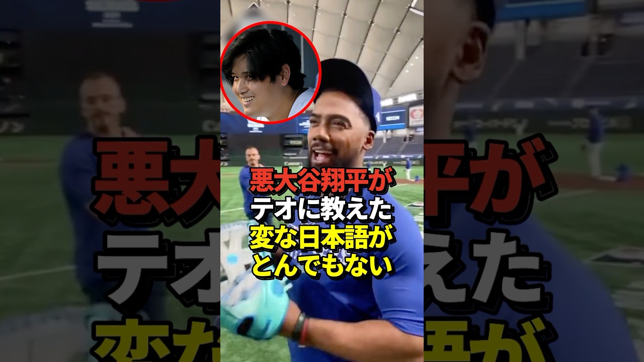 ㊗️145万再生！※映像あり 大谷翔平がテオスカーヘルナンデスに教えた日本語がヤバすぎた！真美子夫人もびっくり #shorts #大谷翔平 #野球