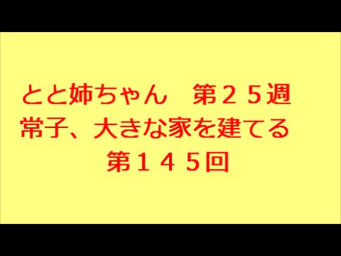 とと姉ちゃん　第145回　あらすじ