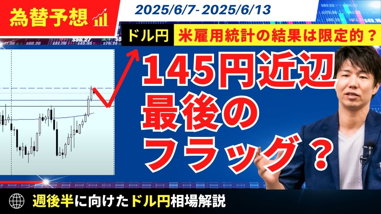 【週明けのドル円】米雇用統計で円安145円近辺フラッグ期待も、早々に反落でレンジか！？【FX 為替予想】