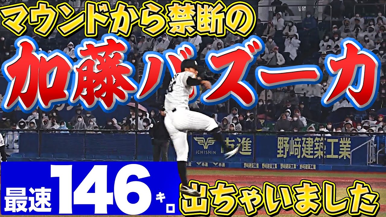 【懲罰交代】加藤匠馬『マウンドから“146㌔バズーカ”』