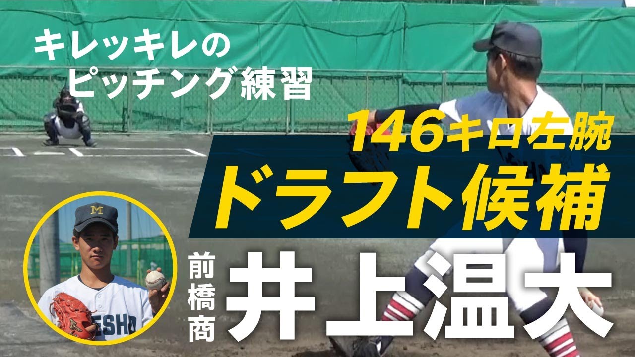 146キロサウスポー！ドラフト候補・井上温大（前橋商）のキレッキレのピッチング練習！