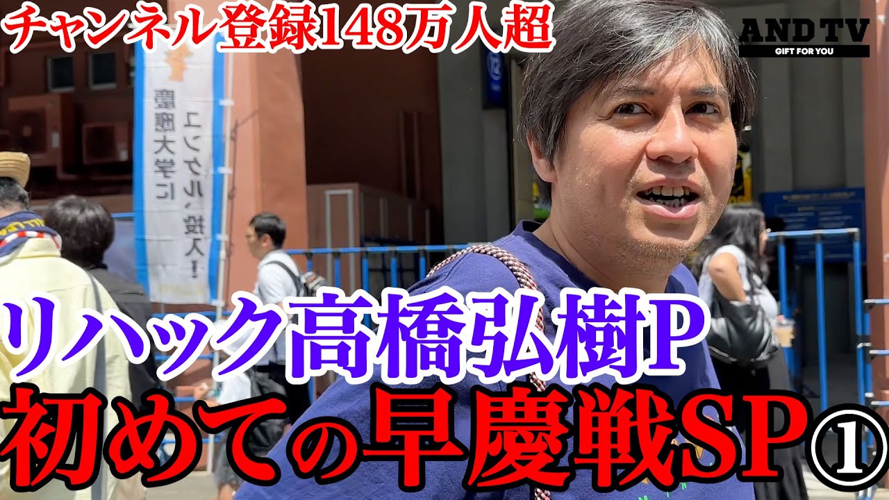 【密着】148万人登録リハック高橋P“初めての早慶戦”SP！“大学野球の魅力って…” #慶應義塾大学 #早慶戦 #テレビ東京 #リハック #高橋弘樹 #rehacq #日経テレ東大学