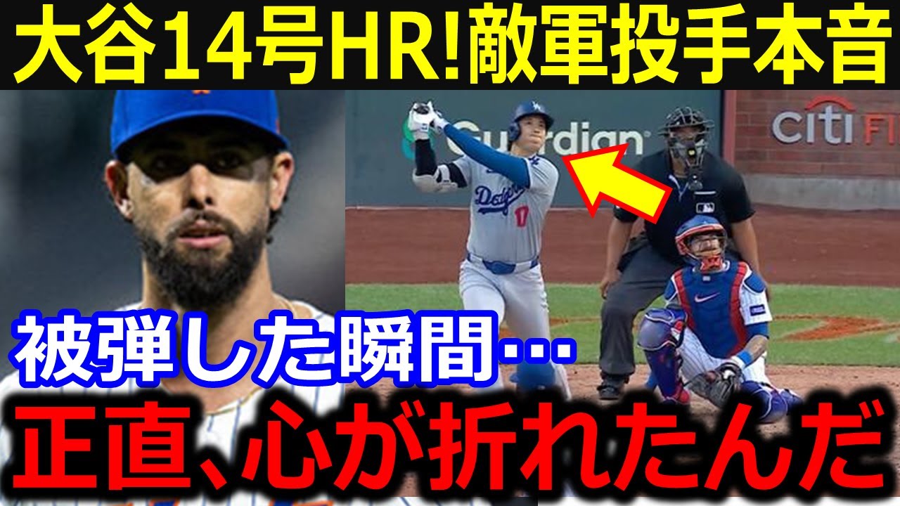 大谷異次元の14号に全米仰天！敵投手が被弾直後…ブチギレ退場で戦力外に…ロバーツ監督の予言的中に敵味方拍手喝采！【最新/MLB/大谷翔平/山本由伸】