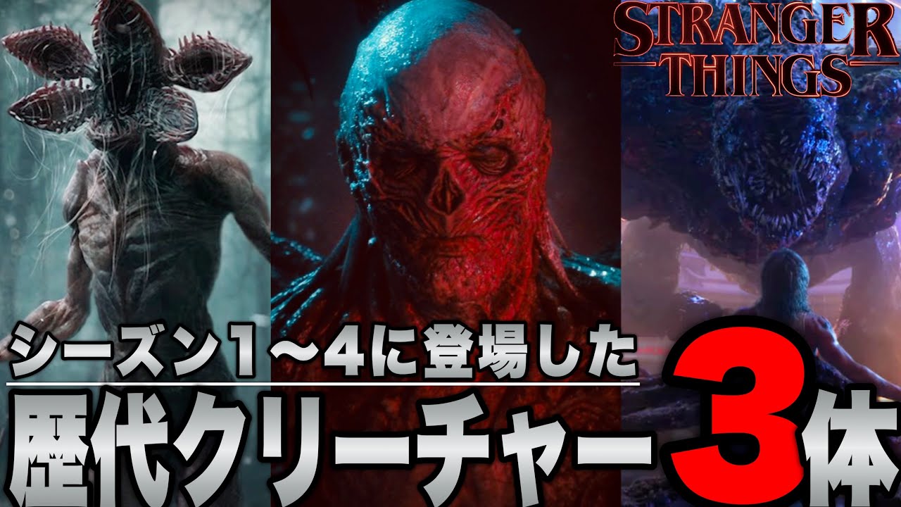 【ストレンジャーシングス】怖すぎ!キモすぎ!強すぎ!シーズン1〜4vol.1の歴代クリーチャー3体解説※後半ネタバレあり【netflix】